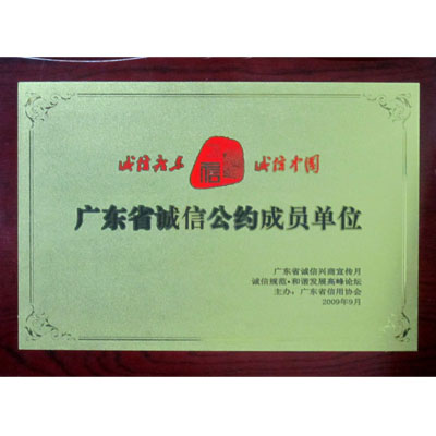 廣東省誠信公約成員單位